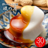 【送料無料】ジーマーミ豆腐 琉の月（るのつき） 70g×30カップ入り ファミリーパック ジーマミー豆腐 じ…