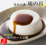 ジーマーミ豆腐 琉の月（るのつき）70g×3カップ入り じーまーみー ジーマミー たれ付 沖縄初！常温 ジー…