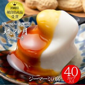 【送料込】ジーマーミ豆腐 琉の月（るのつき）70g×40カップ入り ファミリーパック ジーマミー豆腐 もっちりなめらか 濃厚 ピーナッツ豆腐 ナッツ 沖縄豆腐 とうふ おみやげ お取り寄せ 和菓子 常温保存 長期保存 自宅用 業務用 おやつ 送料無料