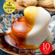 【送料無料】ジーマーミ豆腐 琉の月（るのつき）70g×10カップ入り 累計販売数1万個突破！ファミリーパッ…