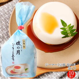 ジーマーミ豆腐 琉の月（るのつき）袋入り ケース販売(70g×3カップ×10袋)じーまーみー ジーマミー豆腐 沖縄初！常温 ジーマミー ピーナッツ 沖縄 豆腐 じーまーみ 贈り物 お土産 自社製造 常温保存 長期保存 低カロリー おやつ
