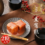 あさひ 豆腐よう 城 古酒仕込み 2個 とうふよう 紅麹 べに こうじ 泡盛 発酵食品 紅あさひ 珍味 自家培養…