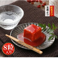 豆腐よう マイルド 8粒（4粒×2パック） とうふよう 豆腐 よう ちいずとうふ 琉王 べにあさひ 紅麹 べに …