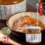 【ヒルナンデスでも紹介！】あぐーあんだんすー あさひ あぐー豚 油 みそ 味噌 佃煮 ごはんのお供 おにぎ…