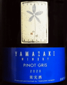 [2020] Pinot Grisピノ・グリ【 YAMAZAKI WINARY 山崎ワイナリー 】