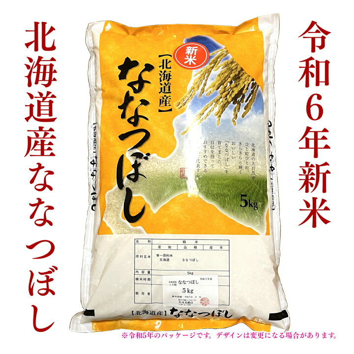 楽天市場】【令和6年・北海道産】ななつぼし 5kg 特A 北海道米 