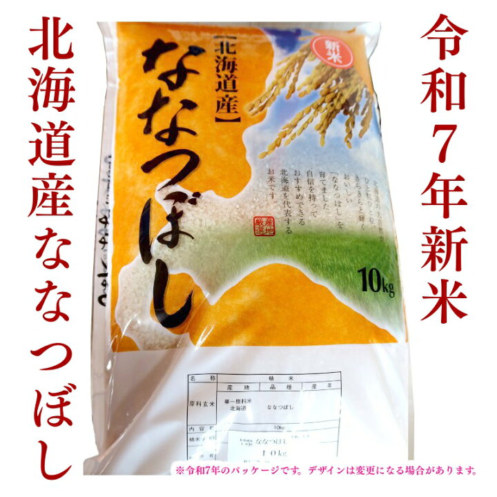 楽天市場】【令和7年新米・北海道産】ななつぼし 10kg 特A 北海道米 