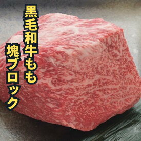 肉 ギフト 送料無料 御祝 プレゼント 黒毛和牛 もも ブロック 約1kg 5～10人前 | BBQ バーベキュー 厚切り ステーキ ローストビーフ用 目玉 誕生日 記念日 御祝 赤身 A5 和牛 塊肉 御礼 母の日 プチギフト