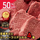 脅威の50％オフ 11日1:59:59迄 21,600円~⇒10,800円~ 御歳暮 肉 「ランキング受賞」 御祝 ギフト 宮崎牛 ステーキ ヒレ | 宮崎牛 シャトーブリアン入 ヒレステーキ 食べ比べセット シャトーブリアン ミニョン テート サイドマッスル 400g 800g 1200g 年賀 クリスマス ヒレ肉