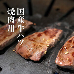 【送料無料】 牛ハツ 焼肉用2~10人前【国産 牛ハツ 焼肉用 (300g/500g/900g)】国産 ホルモン ハツ 冷凍 赤物 BBQ バーベキュー もつ鍋 もつ焼き 心臓 ココロ 鮮度抜群 新鮮 ヘルシー 希少部位 内