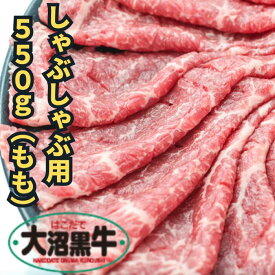 年賀 御歳暮 肉 ギフト 送料無料 プレゼント しゃぶしゃぶ用 もも 3～6人前 | 550g はこだて大沼黒牛 北海道 交雑牛 もも 赤身 冷凍 鮮度抜群 新鮮 誕生日 記念日 御祝 贈答用 お取り寄せ すき焼き肉 年賀 御礼 やわらかい 赤身