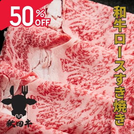 驚異の半額 クーポン有 マラソン 4日20時～10日1時59分59秒迄 バレンタイン 受験応援 肉 黒毛和牛 すき焼き用 2~8人前 | 秋田牛 ロース リブロース サーロイン お取り寄せ 500g 700g 1200g 和牛 A5 霜降り しゃぶしゃぶ すき焼き肉 送料無料 御礼 御祝 化粧箱 柔らかい