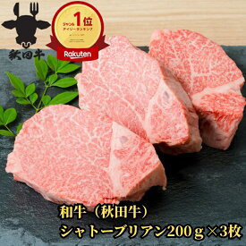 10%オフクーポン お買い物マラソン 4日20時～ バレンタイン 受験生応援 肉 「ランキング受賞！」 御祝 御礼 お取り寄せ ギフト プレゼント 黒毛和牛 シャトーブリアン ヒレ ステーキ 200g×3人前 送料無料 | シャトーブリアン 秋田牛 600g 赤身 誕生日 記念日 ヒレ肉