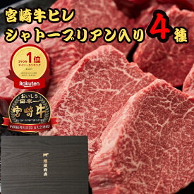 敬老の日 肉 「ランキング受賞」 御祝 ギフト 宮崎牛 ステーキ ヒレ | 宮崎牛 シャトーブリアン入 ヒレステーキ 食べ比べセット シャトーブリアン ミニョン テート サイドマッスル 400g 800g 1200g ヒレ肉