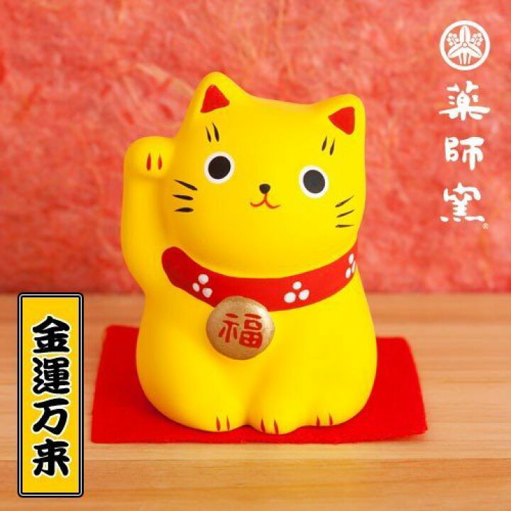 楽天市場】ねこ 薬師窯 招き猫 黄色 金運万来 赤座布団付 ネコ お土産 