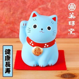 招き猫 青猫 健康長寿 雑貨 ネコ まねきねこ 赤座布団付 かわいい ねこちゃん 幸運 福招き 飾り物 置物 置き物 飾り お守り 玄関 ブルー プレゼント 販促品 ギフト 開運 開店祝い 花以外 サロン 居酒屋 カフェ レストラン 美容室 開店祝い 飾り物 縁結び オープン