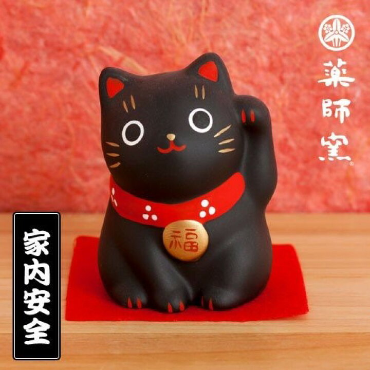 楽天市場】招き猫 黒猫 家内安全 薬師窯 錦彩福おいで 赤座布団付き 