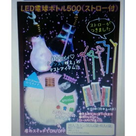 電球ボトル ストロー付 LED電球ボトル 500ml インスタ映え 祭り 屋台 クリア バイキング オモチャ おもちゃ 子供 喜ぶ ジュース 夜市 ポイント消化