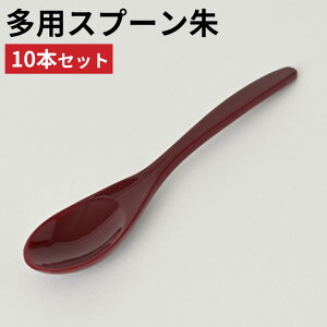 スプーン 朱 10本セット 業務用 和風 デザート 無地 シンプル 蒸し椀 デザート アイス 和食 和菓子 メール便対応 飲食店 レストラン バイキング ホテル 居酒屋 和食 無地 シンプル 家庭用 キャ