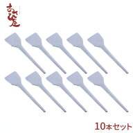 ヘラ 10本セット 日本製 もんじゃヘラ もんじゃ焼きヘラ 小さいヘラ スクレーパー ステンレス コテ へら …