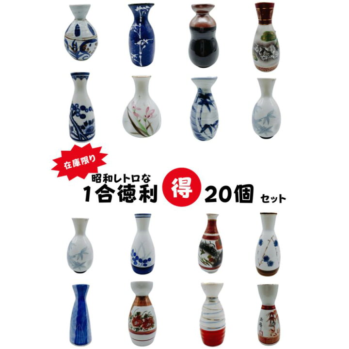 楽天市場】徳利 1合 20個セット 昭和レトロ 激安 超特価 レア 貴重 