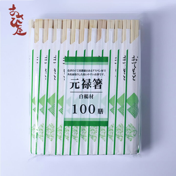 楽天市場】割り箸 袋入り 100膳 格子柄 割箸 元禄箸 使い捨て箸 