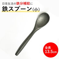 鉄分補給 鉄 スプーン 小 鉄子のさじ 鉄吸収 鉄ヘラ 鉄スプーン 鉄玉子代替え 日本製 鉄分吸収 貧血対策 …