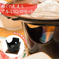 コンロ台 アルミ黒コンロセット 火入れ 敷板付 無地 シンプル ブラック 黒色 黒 一人焼肉 一人焼き肉 鍋…