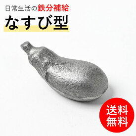 鉄 鉄分補給 なすび型 鉄玉子代替品 鉄たまご代替品 鉄玉 高岡鉄器 鉄や君 日本製 鉄の玉 貧血対策 かわいい ナスビ ペーパーウェイト 伝統工芸品 鉄グッズ 女性の味方 子供 人気 ホンマでっか 贈答品 手土産 貧血改善 貧血気味 黒豆を煮る 手軽に鉄分