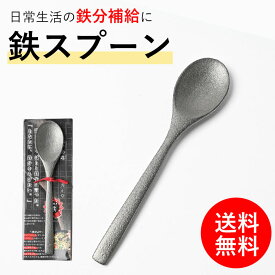 鉄 鉄分補給 鉄のスプーン 生成り 鉄子のさじ 鉄ヘラ 鉄玉子代替え 日本製 へら 貧血対策 かわいい 鉄スプーン 鉄たまご代替品 高岡鉄器 鉄玉 無地 シンプル 鉄分吸収 新しい趣味 新習慣 鉄製品 鉄グッズ 貧血予防 母の日 ホンマでっか 贈答品