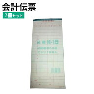 会計伝票 K-15 2枚複写 50組 ミシン15本 7冊セット 業務用 飲食店・居酒屋・焼肉店向け 焼き鳥屋 レスト…