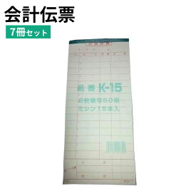 会計伝票 K-15 2枚複写 50組 ミシン15本 7冊セット 業務用 飲食店・居酒屋・焼肉店向け 焼き鳥屋 レストラン 伝票 会計票 まとめ買い 定番品 ホテル 定番 消耗品 事務用品 事務用品 伝票 経費 必需品 生産性 メール便OK 経費削減に ポイント消化