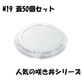 テイクアウト 咲き丼 M19 蓋50個 BBQ ブラック 黒色 無地 シンプル クリア まとめ買い M19 イベント 小鉢 どんぶり 試食 テイクアウト容器 屋台 祭り 夏祭り イベント 移動販売車 キッチンカー ポイント消化