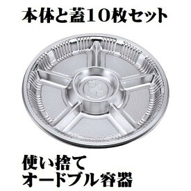 オードブル容器 Z-DXセット Z-68 本体と透明蓋セット 10個 テイクアウト 使い捨て容器 おせち料理 タカギ産業 業務用 飲食店 焼肉店 居酒屋 レストラン まとめ買い お買い得 定番品 ポイント消化