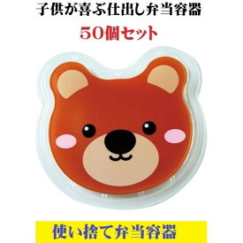 子供弁当箱 クマ柄 透明蓋セット 50個 子供用 使い捨て弁当 熊 くま アニマル幼稚園 お弁当 使い捨て容器 テイクアウト 業務用 飲食店 焼肉店 居酒屋 レストラン まとめ買い 定番品 お持ち帰り 仕出し容器 仕出し弁当 居酒屋 料亭 旅館 ホテル お買い得 飲食店 家庭用