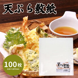 天ぷら敷紙 100枚入 天紙 敷き紙 天ぷら紙 業務用 無地 シンプル 油取り紙 料理を美味しく 和食 白紙 レストラン 家庭用 お買い得 バイキング ホテル 飲食店 居酒屋 焼肉屋 焼肉店 焼鳥店 使いやすい ポイント消化
