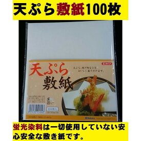 天ぷら敷紙 100枚入 天紙 和食 天ぷら紙 無地 シンプル ホワイト 白色 紙 油とり紙 美味しく キャンプ 備品 ヘルシー レストラン 使い捨て 白紙 バイキング ホテル 飲食店 居酒屋 焼肉屋 焼肉店 焼鳥店 使いやすい メール便対応 ポイント消化