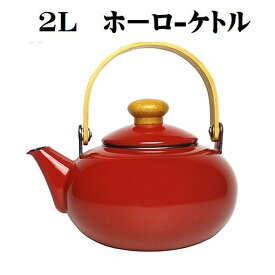 やかん ホーローケットル 2L レッド 前川金属 雅 ケトル かわいい 急須 ケットル 無地 シンプル 赤色 ヤカン ほうろう 業務用 家庭用 昭和 レトロ風 贈答品 プレゼント 急須 インテリア 飲食店 雑貨 ポイント消化