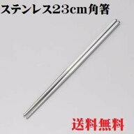 ステンレス 角箸 23cm 3膳セット お箸 箸 無地 23cm エコ箸 ビビンバ箸 ステン箸 滑り止め 銀色 韓国箸 …