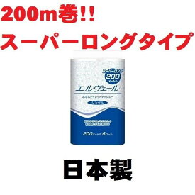 トイレットペーパー 200m×6R シングル エリエール スーパーロング 日本製 備蓄 業務用 飲食店 焼肉店 居酒屋 レストラン まとめ買い お買い得 定番品 災害用 備蓄 ストック 無地 シンプル 無香料 香りなし ポイント消化