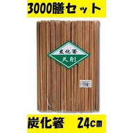 割り箸 お箸 炭化箸 天削箸 9寸 24cm 3000膳 飲食店 レストラン 業務用 割箸 黒竹 業務用 家庭用 テイク…