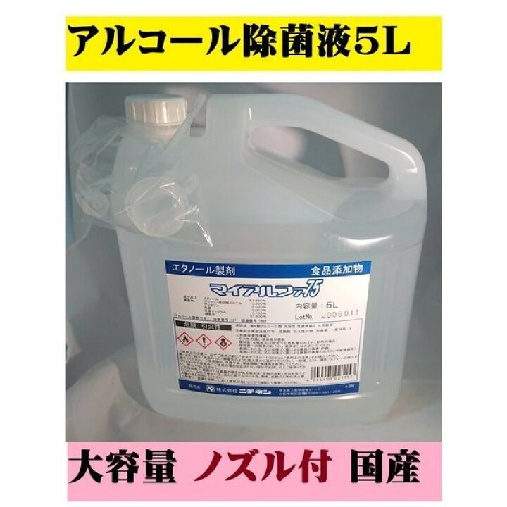 楽天市場】アルコール 除菌液 5L エタノール 除菌剤 感染予防 ウィルス 