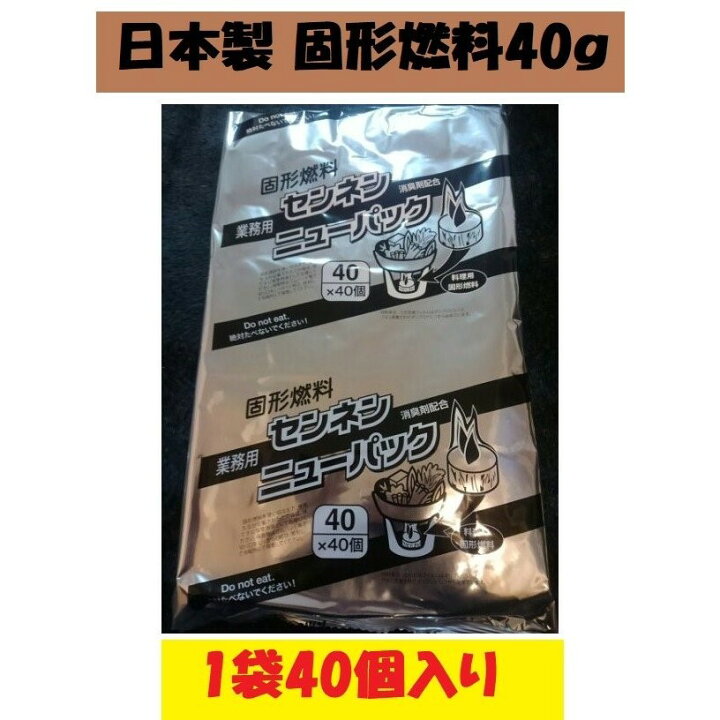 楽天市場】固形燃料 35g1袋40個入 アルミ巻 業務用 日本製 ポイント消化 : 朝日屋セトモノ店 楽天市場店 楽天市場】固形燃料 35g1袋40個入 アルミ巻 業務用 日本製 ポイント消化 : 朝日屋セトモノ店 楽天市場店