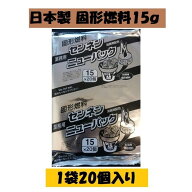 固形燃料 15g 1袋20個入 アルミ巻 国産 キャンプ BBQ 火起こし メスティン 着火剤 日本製 お鍋 宴会 イベ…