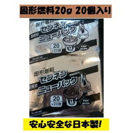 固形燃料 20g 1袋 20個入 アルミ巻 お鍋 宴会 BBQ 日本製 カエン同等品 火起こし メスティン 着火剤 まと…