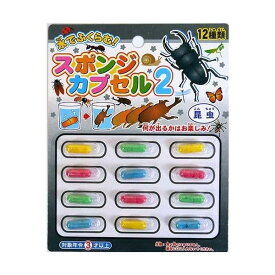 スポンジカプセル 3種セット 昆虫 フルーツ＆スイーツ ペット カブトムシ 犬 ネコ クワガタ 実験 子供 お風呂 かわいい 知育 学習玩具 おうち遊び お家遊び 遊び キッズ プレゼント ポイント消化