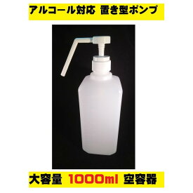 アルコール対応 ポンプ式ボトル 置き型 スプレーボトル 無地 シンプル ホワイト 白色 白 ポンプタイプ 空容器 次亜塩素酸水対応 ポイント消化