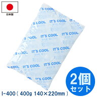 保冷剤 400g I-400 2個セット 大サイズ ジェルタイプ 日本製 国産 蓄冷剤 冷やす 熱中症対策 クーラーボ…
