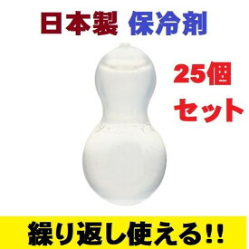 保冷剤 シェルアイス ひょうたん型 25個セット キャンプ エコ 再利用 家庭用 業務用 飲食店 仕出し屋 お弁当 仕出し レストラン お持ち帰り まとめ買い テイクアウト 蓄冷剤 ポイント消化