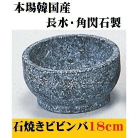 石焼ビビンバ 18cm 長水 角閃石製 本格 韓国産 天然石 石焼きビビンバ 石食器 石焼丼 飲食店 レストラン バイキング 和食 演出 居酒屋 焼肉店 まとめ買い ポイント消化